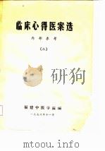 临床心得医案选  2   1978  PDF电子版封面    福建中医学院编辑 