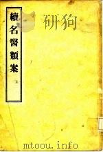 续名医类案   1957  PDF电子版封面    （清）魏之琇编著 
