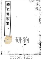 续名医类案  下   1957  PDF电子版封面    魏之琇 