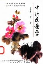 中医病案学   1997  PDF电子版封面  7543910411  徐珊主编 