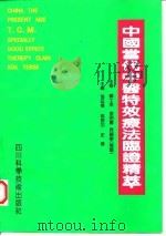 中国当代中医特效疗法临证精萃（1997 PDF版）