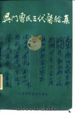 吴门曹氏三代医验集（1988 PDF版）