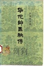 华佗神医秘传（1982 PDF版）