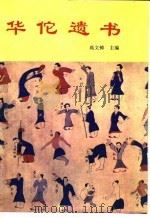 华佗遗书（1995 PDF版）