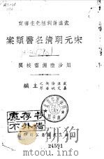 宋元明清名医类案  1  许学士医案   1934  PDF电子版封面    徐衡之，姚若琴 