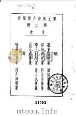 宋元明清名医类案  2  孙东宿医案（1934 PDF版）