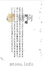 宋元明清名医类案  4  附录：章太炎先生论医集（1934 PDF版）