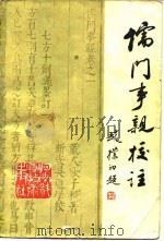 《儒门事亲》校注   1984  PDF电子版封面  14245·66  （金）张从正撰；张海岑等校注 