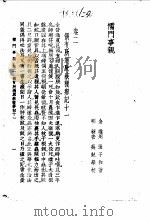 儒门事亲  卷2  偶有所得遇厥疾获瘳记十一（1958 PDF版）