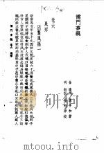 儒门事亲  卷6  风形   1958  PDF电子版封面    （金）张子和 