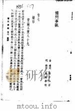 儒门事亲  卷7  燥形   1958  PDF电子版封面    （金）张子和 