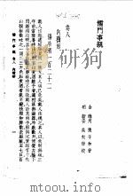 儒门事亲  卷8  内积   1958  PDF电子版封面    （金）张子和 