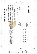 儒门事亲  卷9  杂记九门（1958 PDF版）