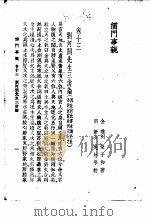儒门事亲  卷13  刘河间先生三消论   1958  PDF电子版封面    （金）张子和 