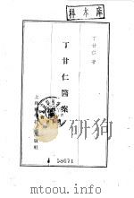 丁甘仁医案  8卷   1960  PDF电子版封面  14119·954  丁甘仁著 