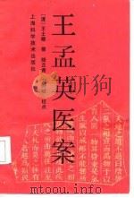 王孟英医案   1989  PDF电子版封面  7532302865  （清）王士雄撰；陆芷青，刘时觉校点 