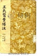 王氏医案绎注（1957 PDF版）