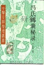 冯氏锦囊秘录   1998  PDF电子版封面  7117028769  （清）冯兆张纂辑；王新华点校 