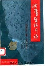 冷庐医话考注   1993  PDF电子版封面  7810101943  （清）陆以灉原著；朱伟常考注 
