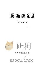 吴鞠通医案  4卷（1960 PDF版）