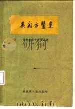 吴菊方医案（1960 PDF版）