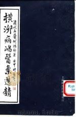 横泖病鸿医案选精（1994 PDF版）
