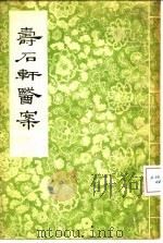 寿石轩医案   1965  PDF电子版封面  14100·225  （清）赵海仙著 