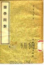 医学问对   1959  PDF电子版封面  14119·599  （清）高上池著 