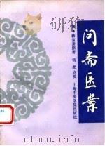 问斋医案   1993  PDF电子版封面  7810101889  （清）蒋宝素原著；杨虎点校 