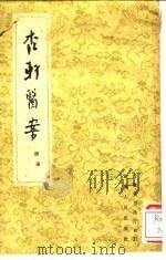 杏轩医案  续录（1960 PDF版）