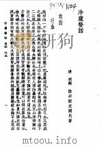 冷庐医话  卷4   1958  PDF电子版封面  7532315576  （清）陆以湉 