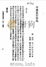 冷庐医话  冷庐医话补编（1958 PDF版）