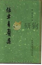 张聿青医案  20卷（1963 PDF版）
