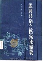孟河马培之医案论精要   1985  PDF电子版封面  14048·4951  吴中泰编纂 