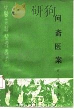 问斋医案  点校本（1989 PDF版）