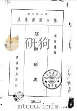 冯绍蘧临床秘典（1937 PDF版）