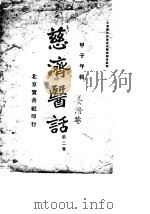 慈济医话  第2卷   1927  PDF电子版封面     