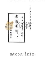慈济医话  第1卷     PDF电子版封面    癸亥年 