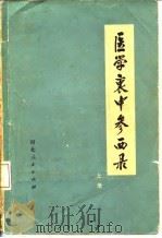 医学衷中参西录（1957 PDF版）