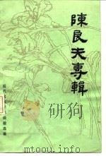 陈良夫专辑   1982  PDF电子版封面  14048·4251  浙江省中医研究所，浙江省嘉善县卫生局编 