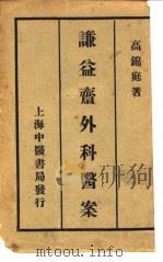 谦益斋外科医案  上编（1984 PDF版）