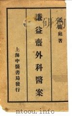 谦益斋外科医案  下编（1984 PDF版）