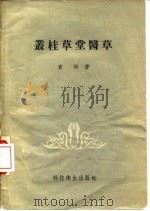 丛桂草堂医草（1958 PDF版）