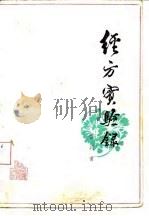 经方实验录   1979  PDF电子版封面  14119·1352  曹颖甫著 