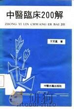 中医临床200解   1990  PDF电子版封面  7800132986  于天星编著；林孟丽整理 