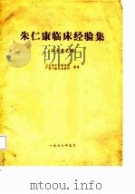 朱仁康临床经验集（1977 PDF版）