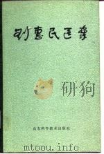 刘惠民医案   1978  PDF电子版封面  14195·12  刘惠民著；戴岐等整理 