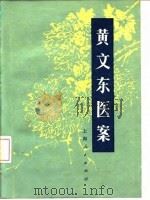 黄文东医案（1977 PDF版）