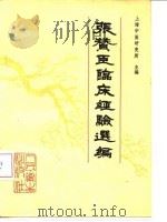 张赞臣临床经验选编（1981 PDF版）