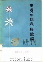 王渭川临床经验选   1979  PDF电子版封面  14094·45  王渭川著；何焕霞整理 